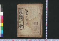 寛保四甲子暦(延享元年 江戸暦) / Edo Goyomi (Calendar Published in Edo for 1744) image