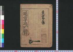 延享三丙寅暦(江戸暦) / Edo Goyomi (Calendar Published in Edo for 1746) image