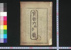 宝暦六丙子暦(江戸暦) / Edo Goyomi (Calendar Published in Edo for 1756) image