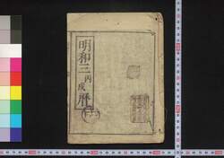 明和三丙戌暦(江戸暦) / Edo Goyomi (Calendar Published in Edo for 1766) image