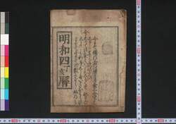 明和四丁亥暦(江戸暦) / Edo Goyomi (Calendar Published in Edo for 1767) image