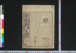 天明四甲辰暦(江戸暦) / Edo Goyomi (Calendar Published in Edo for 1784) image