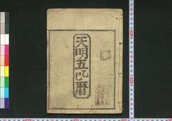 天明五乙巳暦(江戸暦) / Edo Goyomi (Calendar Published in Edo for 1785) image