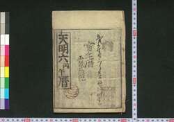 天明六丙午暦(江戸暦) / Edo Goyomi (Calendar Published in Edo for 1786) image