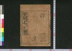 天明七丁未暦(江戸暦) / Edo Goyomi (Calendar Published in Edo for 1787) image