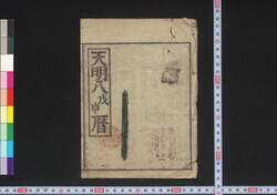 天明八戊申暦(江戸暦) / Edo Goyomi (Calendar Published in Edo for 1788) image