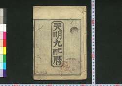 天明九己酉暦(寛政元年 江戸暦) / Edo Goyomi (Calendar Published in Edo for 1789) image