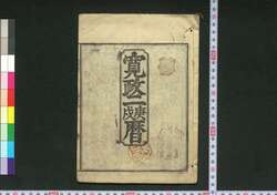 寛政二庚戌暦(江戸暦) / Edo Goyomi (Calendar Published in Edo for 1790) image