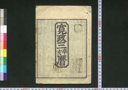 寛政三辛亥暦(江戸暦) / Edo Goyomi (Calendar Published in Edo for 1791) image