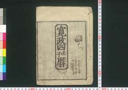 寛政四壬子暦(江戸暦) / Edo Goyomi (Calendar Published in Edo for 1792) image