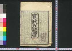 寛政五癸丑暦(江戸暦) / Edo Goyomi (Calendar Published in Edo for 1793) image