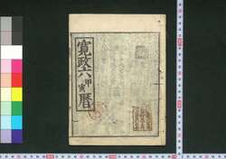 寛政六甲寅暦(江戸暦) / Edo Goyomi (Calendar Published in Edo for 1794) image