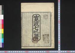 寛政七乙卯暦(江戸暦) / Edo Goyomi (Calendar Published in Edo for 1795) image