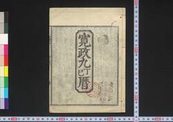 寛政九丁巳暦(江戸暦) / Edo Goyomi (Calendar Published in Edo for 1797) image