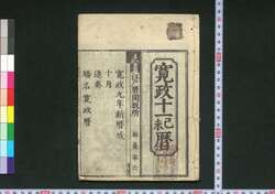 寛政十一己未暦(江戸暦) / Edo Goyomi (Calendar Published in Edo for 1799) image