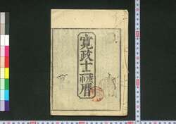寛政十二庚申暦(江戸暦) / Edo Goyomi (Calendar Published in Edo for 1800) image