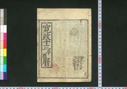 寛政十三辛酉暦(享和元年 江戸暦) / Edo Goyomi (Calendar Published in Edo for 1801) image