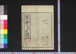 享和二壬戌暦(江戸暦) / Edo Goyomi (Calendar Published in Edo for 1802) image