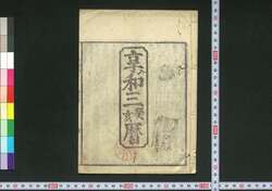 享和三癸亥暦(江戸暦) / Edo Goyomi (Calendar Published in Edo for 1803) image