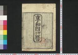 享和四甲子暦(文化元年 江戸暦) / Edo Goyomi (Calendar Published in Edo for 1804) image