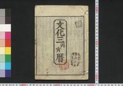 文化三丙寅暦(江戸暦) / Edo Goyomi (Calendar Published in Edo for 1806) image