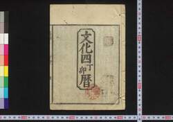 文化四丁卯暦(江戸暦) / Edo Goyomi (Calendar Published in Edo for 1807) image