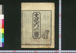 文化六己巳暦(江戸暦) / Edo Goyomi (Calendar Published in Edo for 1809) image