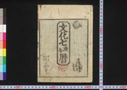 文化七庚午暦(江戸暦) / Edo Goyomi (Calendar Published in Edo for 1810) image