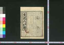 文化八辛未暦(江戸暦) / Edo Goyomi (Calendar Published in Edo for 1811) image