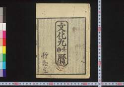 文化九壬申暦(江戸暦) / Edo Goyomi (Calendar Published in Edo for 1812) image