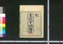 文化十癸酉暦(江戸暦) / Edo Goyomi (Calendar Published in Edo for 1813) image