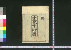 文化十一甲戌暦(江戸暦) / Edo Goyomi (Calendar Published in Edo for 1814) image
