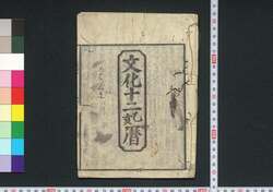 文化十二乙亥暦(江戸暦) / Edo Goyomi (Calendar Published in Edo for 1815) image