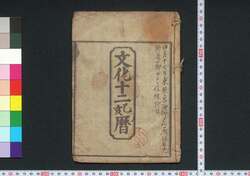 文化十二乙亥暦(江戸暦) / Edo Goyomi (Calendar Published in Edo for 1815) image