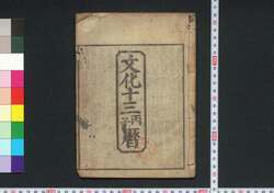 文化十三丙子暦(江戸暦) / Edo Goyomi (Calendar Published in Edo for 1816) image