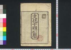 文化十四丁丑暦(江戸暦) / Edo Goyomi (Calendar Published in Edo for 1817) image