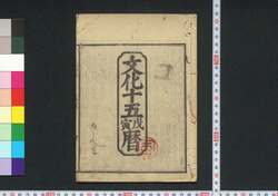 文化十五戊寅暦(文政元年 江戸暦) / Edo Goyomi (Calendar Published in Edo for 1818) image