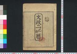 文政二己卯暦(江戸暦) / Edo Goyomi (Calendar Published in Edo for 1819) image
