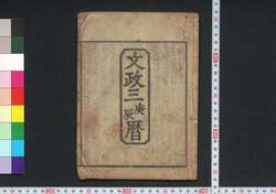 文政三庚辰暦(江戸暦) / Edo Goyomi (Calendar Published in Edo for 1820) image