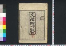 文政四辛巳暦(江戸暦) / Edo Goyomi (Calendar Published in Edo for 1821) image