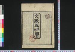 文政五壬午暦(江戸暦) / Edo Goyomi (Calendar Published in Edo for 1822) image