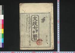 文政七甲申暦(江戸暦) / Edo Goyomi (Calendar Published in Edo for 1824) image