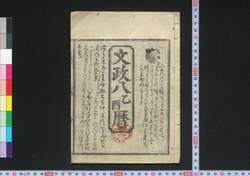文政八乙酉暦(江戸暦) / Edo Goyomi (Calendar Published in Edo for 1825) image