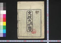 文政九丙戌暦(江戸暦) / Edo Goyomi (Calendar Published in Edo for 1826) image