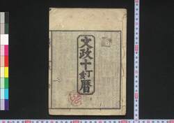 文政十丁亥暦(江戸暦) / Edo Goyomi (Calendar Published in Edo for 1827) image