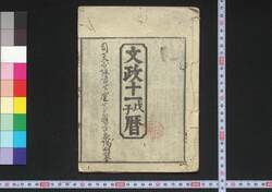 文政十一戊子暦(江戸暦) / Edo Goyomi (Calendar Published in Edo for 1828) image