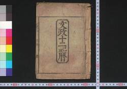 文政十二己丑暦(江戸暦) / Edo Goyomi (Calendar Published in Edo for 1829) image