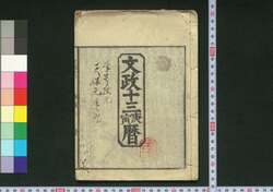 文政十三庚寅暦(天保元年 江戸暦) / Edo Goyomi (Calendar Published in Edo for 1830) image