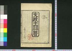 文政十四辛卯暦(天保二年 江戸暦) / Edo Goyomi (Calendar Published in Edo for 1831) image
