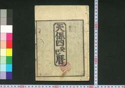 天保四癸巳暦(江戸暦) / Edo Goyomi (Calendar Published in Edo for 1833) image